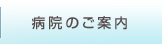病院のご案内