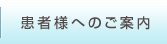 患者様へのご案内