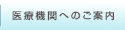 医療機関へのご案内
