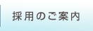 採用のご案内