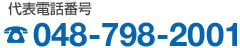 代表電話番号 048-798-2001