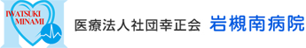 さいたま市の岩槻南病院・内科・心臓病・カテーテル検査治療・各種健康診断