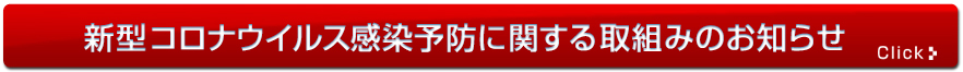 コロナのお知らせ