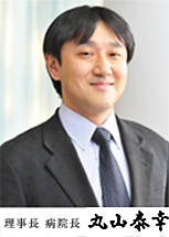 岩槻南病院 病院長 丸山泰幸