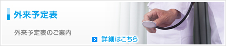 外来予定表
