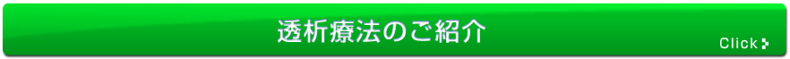 透析療法のご紹介