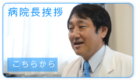 院長挨拶