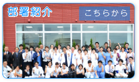 部署紹介