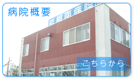 病院概要