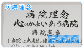 病院理念