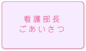 看護部長　ごあいさつ