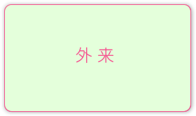 外来