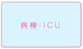 病棟・ICU