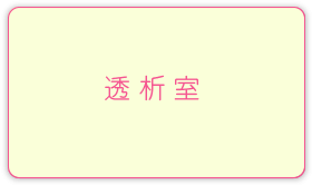 透析室