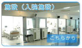施設（入院施設）
