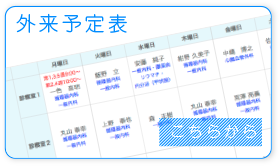 外来予定表