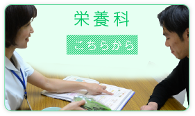 栄養科