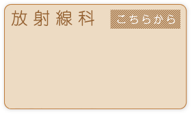 放射線科