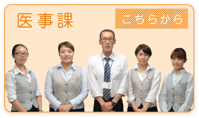 医事課