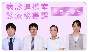 医療連携室　診療秘書課