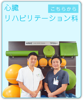 心臓リハビリテーション科