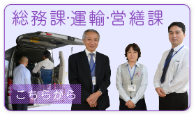 総務課・運輸・営繕課