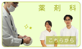 薬剤科