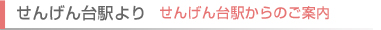 アクセス せんげん台駅より