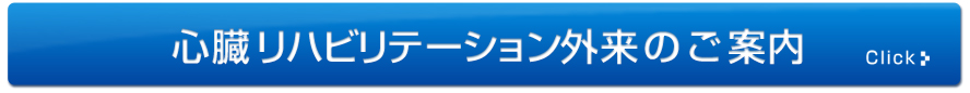 心臓リハビリテーション